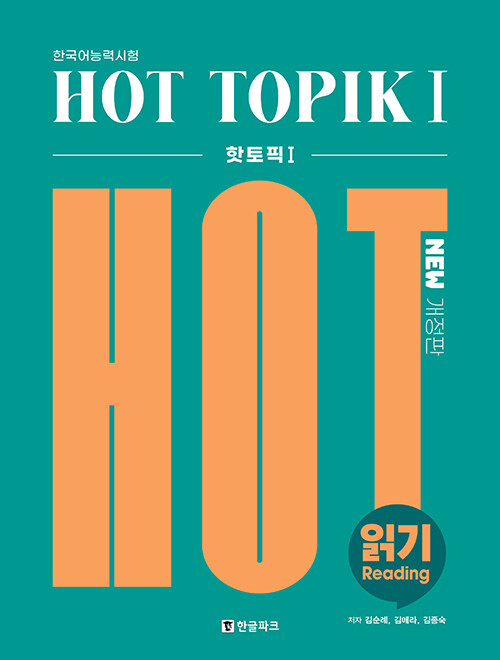 語学学習/韓国語能力試験 ホットトピック　HOT TOPIK 1　読解　韓国版　韓国書籍の画像