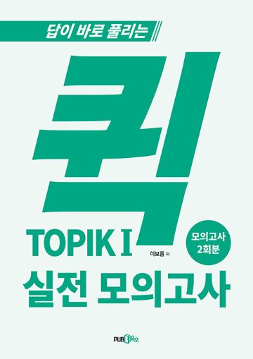 語学学習/クイック TOPIK 1 実践模擬試験 　韓国版　トピック1　韓国書籍の画像