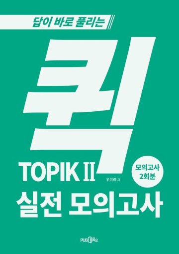 語学学習/クイック TOPIK 2 実践模擬試験 　韓国版　トピック2　韓国書籍の画像