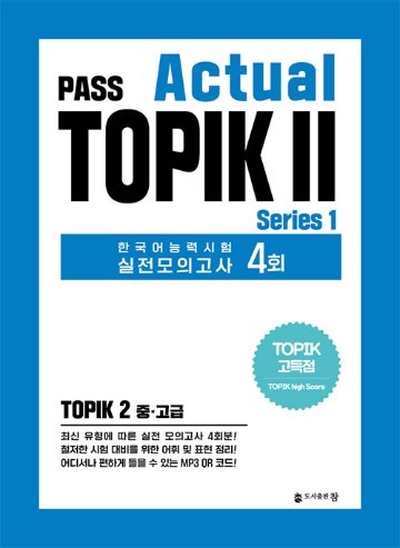 語学学習/PASS Actual TOPIK 2 Series 1　韓国語能力試験 実戦模擬試験 4回 　韓国版　トピック2　韓国書籍の画像