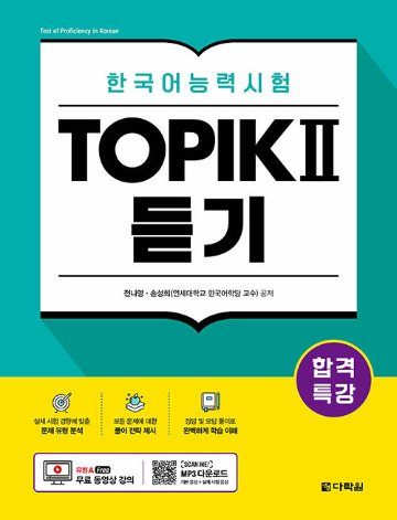 語学学習/合格特講韓国語能力試験TOPIK II（トピック2）リスニング　韓国版　韓国書籍の画像