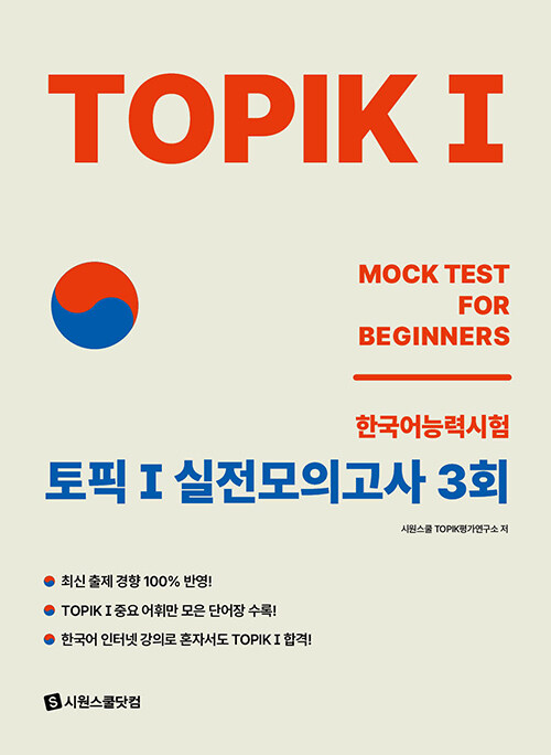 語学学習/TOPIK 1　トピック1　実戦模擬試験　3回　韓国版　韓国書籍の画像