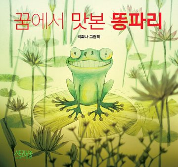 絵本/ゆめのごちそう 韓国版 ペク・ヒナ　韓国書籍の画像