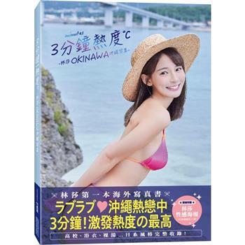 写真集/ 3分鐘熱度-林莎 OKINAWA 沖繩写真- 台湾版 リサ・リン Super Lisa フォトブック 台湾書籍(BK-9786263778269)|創作品モール  あるる