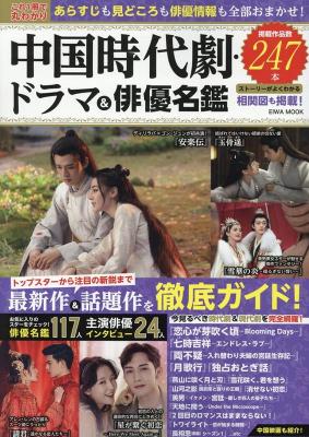 ムック本/ これ1冊で丸わかり中国時代劇・ドラマ＆俳優名鑑 日本版 EIWA MOOKの画像