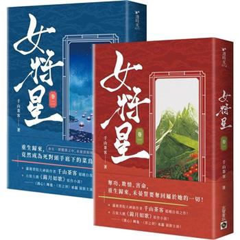 ドラマ小説/ 女將星（第1+2巻） 台湾版　千山茶客　女将星　重生之女將星　重生之女将星　錦月如歌　台湾書籍の画像