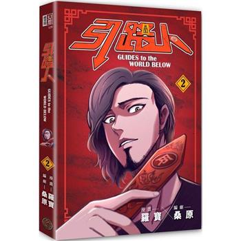 漫画/ 引路人（第1-6巻/巻数選択）台湾版 羅寶 桑原 Guides to the world below　コミック　台湾書籍の画像