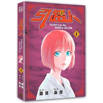 漫画/ 引路人（第1-6巻/巻数選択）台湾版 羅寶 桑原 Guides to the world below　コミック　台湾書籍の画像