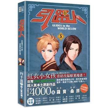 漫画/ 引路人（第1-6巻/巻数選択）台湾版 羅寶 桑原 Guides to the world below　コミック　台湾書籍の画像