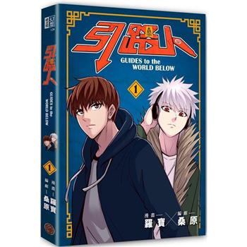漫画/ 引路人（第1-6巻/巻数選択）台湾版 羅寶 桑原 Guides to the world below　コミック　台湾書籍の画像