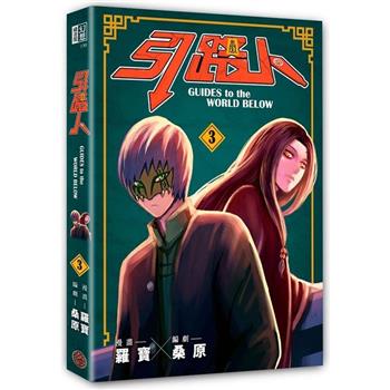 漫画/ 引路人（第1-6巻/巻数選択）台湾版 羅寶 桑原 Guides to the world below　コミック　台湾書籍の画像