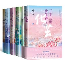 小説/ 三生三世歩生蓮（全四冊） 中国版　唐七　唐七公子　化繭　神祈　足下千劫　永生花　中国書籍の画像