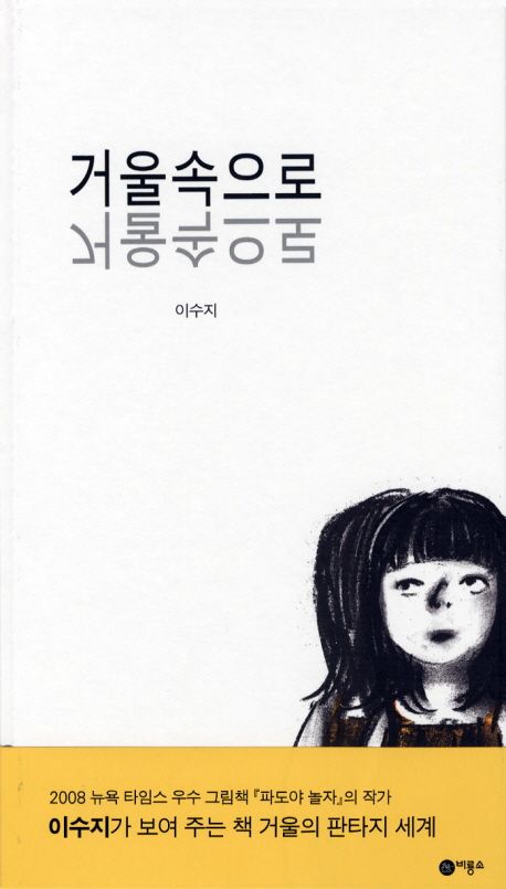 絵本/鏡の中へ 韓国版　イ・スジ　スージー・リー　Suzy Lee　韓国書籍画像