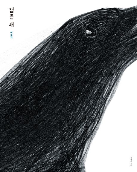 絵本/黒い鳥 韓国版　イ・スジ　スージー・リー　Suzy Lee　くろいとり　韓国書籍画像