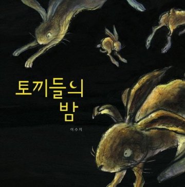 絵本/ウサギたちの夜 韓国版　イ・スジ　スージー・リー　Suzy Lee　韓国書籍画像