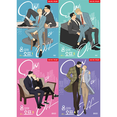 漫画/ On or Off オン・オア・オフ ＜全4冊セット＞　韓国版 A1　韓国書籍の画像
