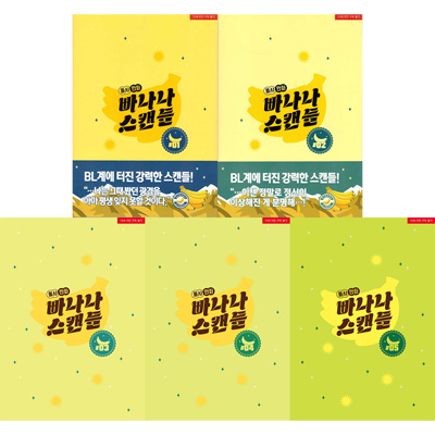漫画/ バナナスキャンダル ＜全5冊セット＞　韓国版 Dolsha　韓国書籍の画像