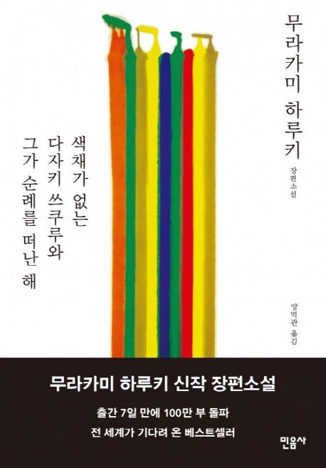 小説/色彩を持たない多崎つくると、彼の巡礼の年　韓国版　村上春樹　韓国書籍画像