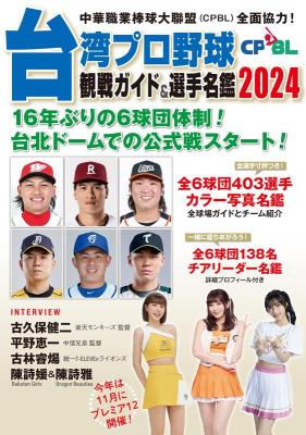 台湾プロ野球〈CPBL〉観戦ガイド＆選手名鑑2024 日本版の画像