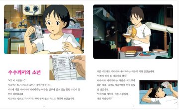 児童書/耳をすませば　韓国版　宮崎駿　韓国書籍画像