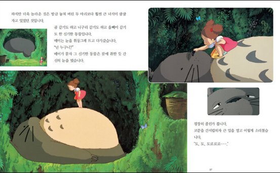 児童書/となりのトトロ　韓国版　宮崎駿　韓国書籍画像