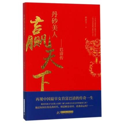 ドラマ小説/ 丹砂美人贏天下:巴清傳 中国版　喬小主　The Legend of Ba Qing　赢天下　Win The Worldの画像