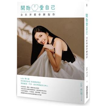 エッセイ/ 開始愛自己 全世界都會擁抱你 台湾版　蘇心甯　Lala　ララ　台湾書籍の画像