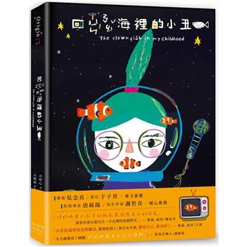 エッセイ/ 回尋腦海裡的小丑魚 台湾版　Yo Sing Fun　方宥心　Fang Yu-Hsin　ファン・ヨウシン　The clownfish in my childhood　台湾書籍の画像