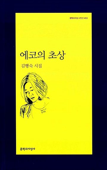 詩集/エコーの肖像　韓国版　キム・ヘンスク　韓国書籍画像