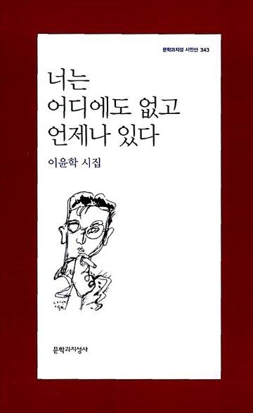 詩集/君はどこにもいなくていつでもいる　韓国版　イ・ユンハク　韓国書籍画像