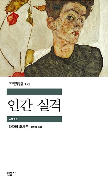 小説/人間失格　韓国版　太宰治　韓国書籍画像