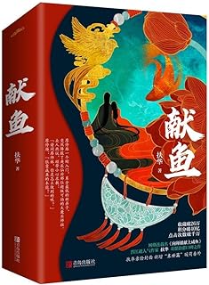 ドラマ小説/ 獻魚（全二冊） 中国版　扶華　向師祖獻上鹹魚　中国書籍の画像