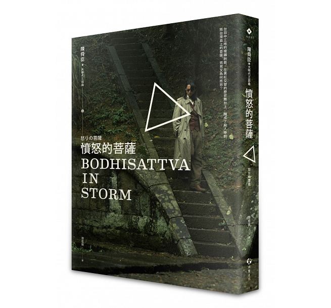 ドラマ小説/ 怒りの菩薩 台湾版　憤怒的菩薩　Bodhisattva in Storm　陳舜臣の画像