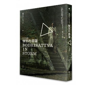 ドラマ小説/ 怒りの菩薩 台湾版　憤怒的菩薩　Bodhisattva in Storm　陳舜臣の画像