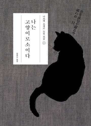 小説/吾輩は猫である　韓国版　夏目漱石　韓国書籍画像