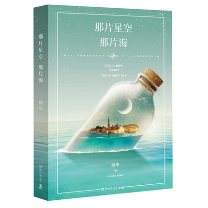 ドラマ小説/ 那片星空那片海 中国版　The Starry Night The Starry Sea　桐華　馮紹峰　郭碧婷　あの星空、あの海。?人魚王の伝説?の画像