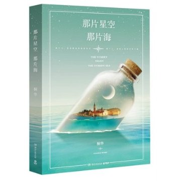 ドラマ小説/ 那片星空那片海 中国版　The Starry Night The Starry Sea　桐華　馮紹峰　郭碧婷　あの星空、あの海。?人魚王の伝説?の画像