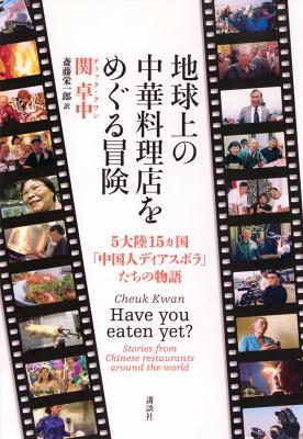 グルメガイド/ 地球上の中華料理店をめぐる冒険 5大陸15ヵ国「中国人ディアスポラ」たちの物語 日本版　関卓中チョック・クワン　Chinese Restaurants　チャイニーズ・レストランの画像