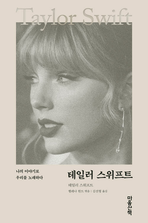 エッセイ/テイラー・スウィフト 韓国版　テイラー・スウィフト　Taylor Swift: In Her Own Words　韓国書籍画像