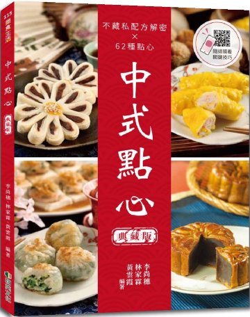 レシピ/ 中式點心(典藏版)：不藏私配方解密× 62種點心 台湾版　中華料理　台湾料理　点心　軽食　台湾書籍の画像