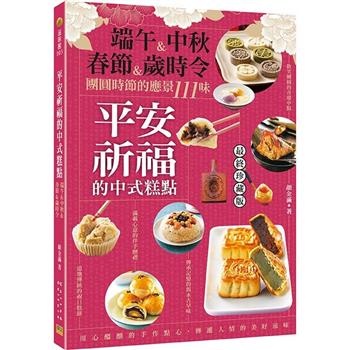 レシピ/ 平安祈福的中式糕點：端午&中秋&春節&歳時令 團圓時節的應景111味 台湾版　中華料理　台湾料理　点心　軽食　台湾書籍の画像