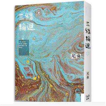 映画小説/ 三線輪迴（全四冊） 台湾版　尾魚　川ーThe Riverー　Under the Three Rivers　台湾書籍の画像