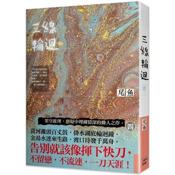 映画小説/ 三線輪迴（全四冊） 台湾版　尾魚　川ーThe Riverー　Under the Three Rivers　台湾書籍の画像