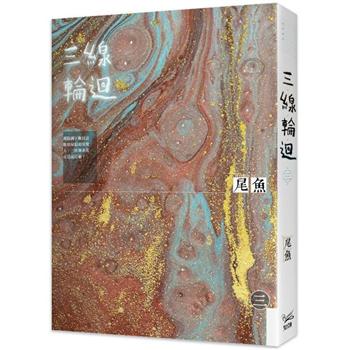 映画小説/ 三線輪迴（全四冊） 台湾版　尾魚　川ーThe Riverー　Under the Three Rivers　台湾書籍の画像