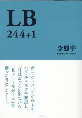 エンタメ/ LB 244＋1 日本版　李鳳宇　リ・ボンウ　韓国映画の画像