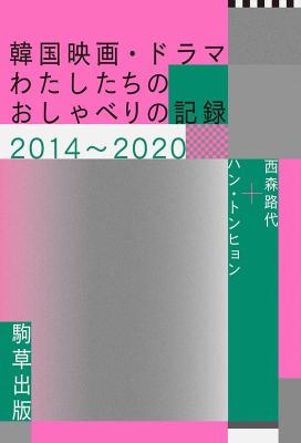 エンタメ/ 韓国映画・ドラマ わたしたちのおしゃべりの記録2014～2020 日本版　西森路代　ハン・トンヒョンの画像