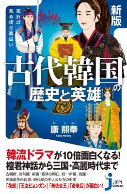 新版 知れば知るほど面白い 古代韓国の歴史と英雄 日本版　康熙奉　じっぴコンパクト新書の画像