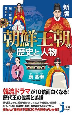 新版 知れば知るほど面白い 朝鮮王朝の歴史と人物 日本版　康熙奉　じっぴコンパクト新書の画像