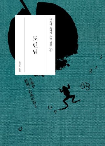 小説/坊っちゃん　韓国版　夏目漱石　韓国書籍画像