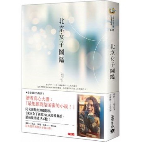 ドラマ小説/ 北京女子圖鑑 台湾版　Women in Beijing　張佳　ノベライズ本の画像